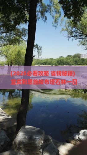 宜宾到恩施梭布垭石林一日