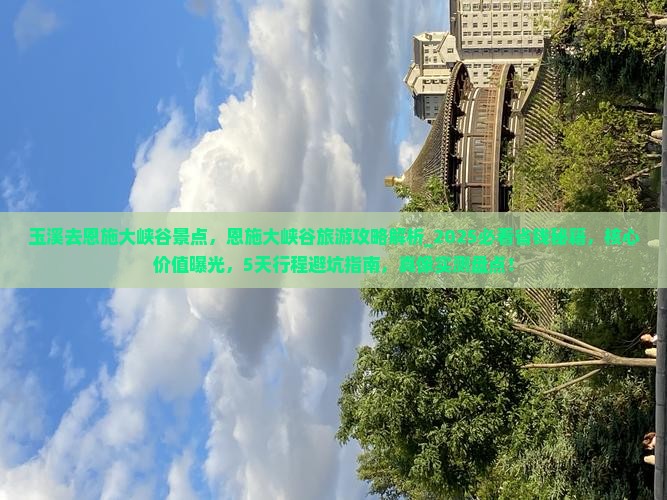 玉溪去恩施大峡谷景点