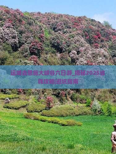 运城去恩施大峡谷六日游