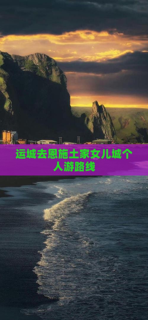 运城去恩施土家女儿城个人游