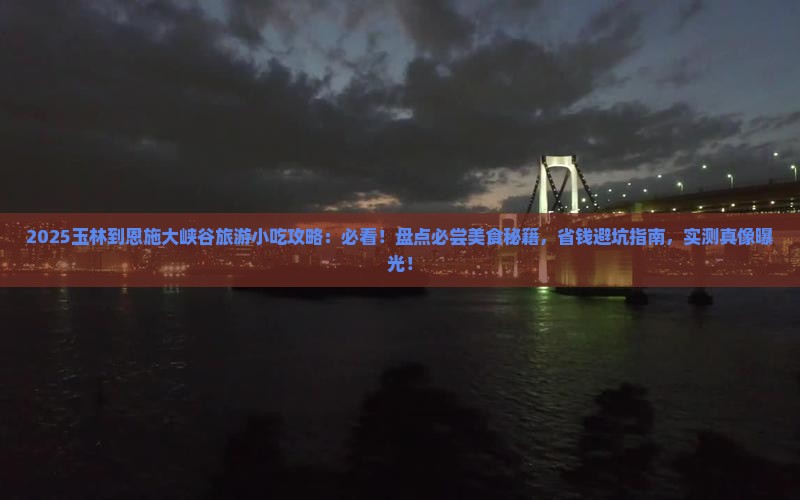 玉林到恩施大峡谷旅游小吃