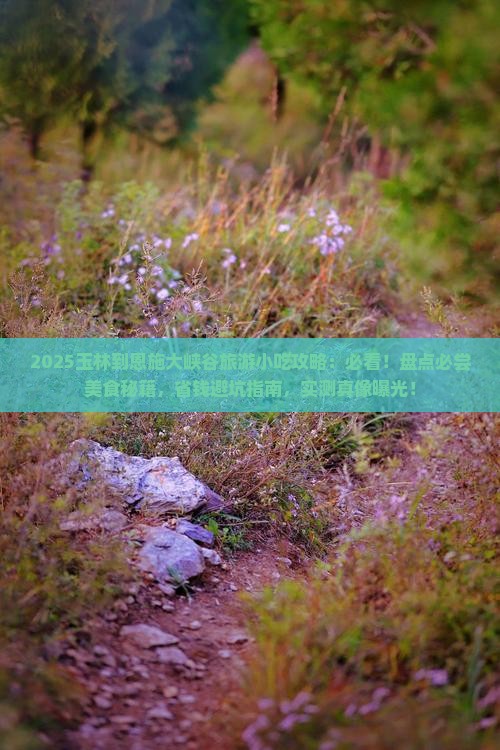 玉林到恩施大峡谷旅游小吃