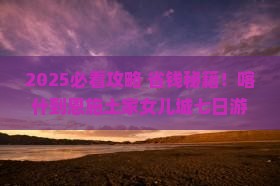 喀什去恩施土家女儿城七日游