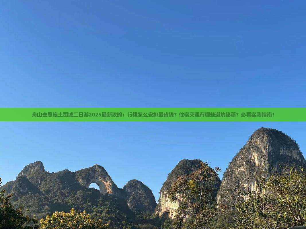 舟山去恩施土司城二日游