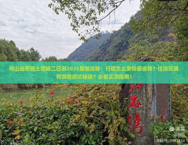 舟山去恩施土司城二日游