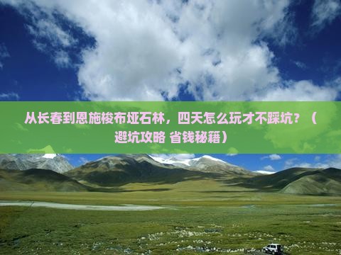 长春到恩施梭布垭石林四日游