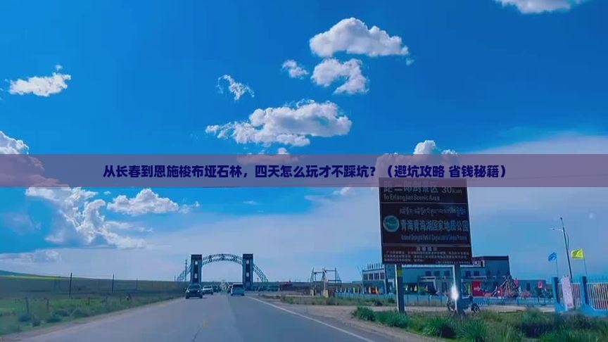 长春到恩施梭布垭石林四日游