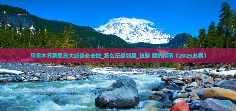 乌鲁木齐到恩施大峡谷必去地