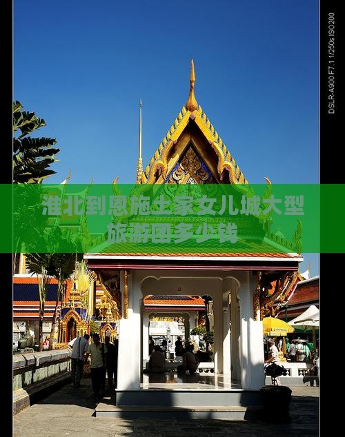 淮北到恩施土家女儿城大型旅游团