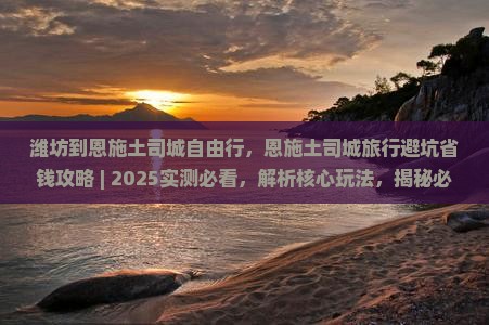 潍坊到恩施土司城自由行