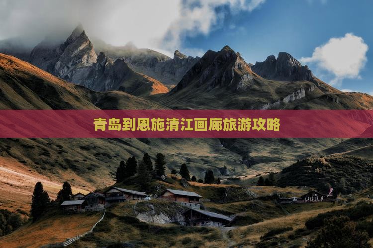青岛到恩施清江画廊自由团