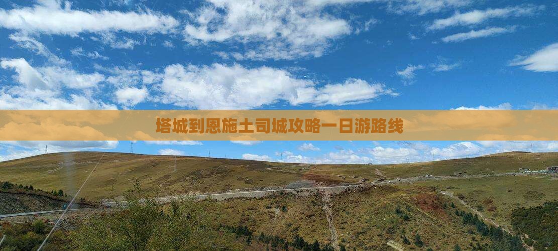 塔城到恩施土司城攻略