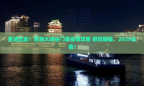 芜湖到恩施大峡谷门票