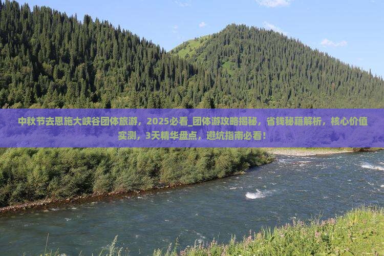 中秋节去恩施大峡谷团体旅游