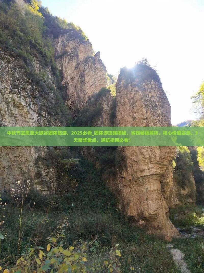 中秋节去恩施大峡谷团体旅游