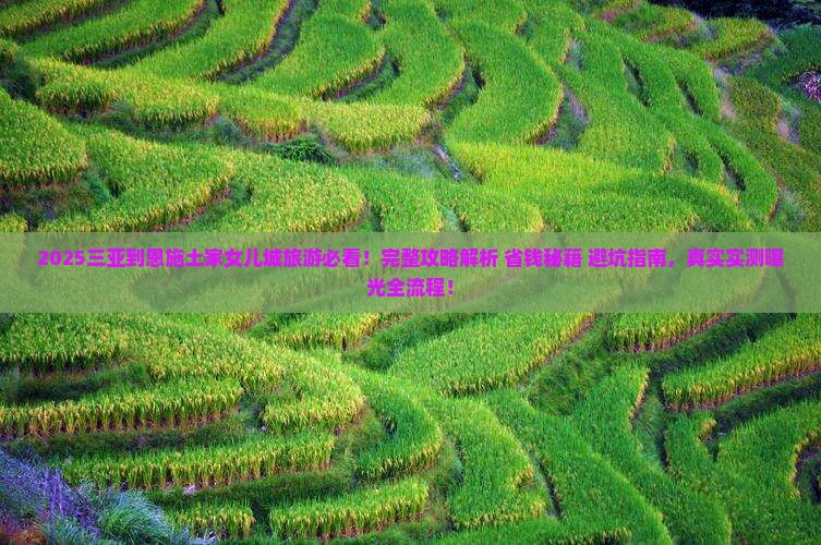 三亚到恩施土家女儿城旅游