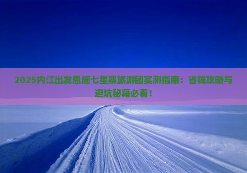 内江去恩施七星寨大型旅游团