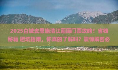 白城去恩施清江画廊门票