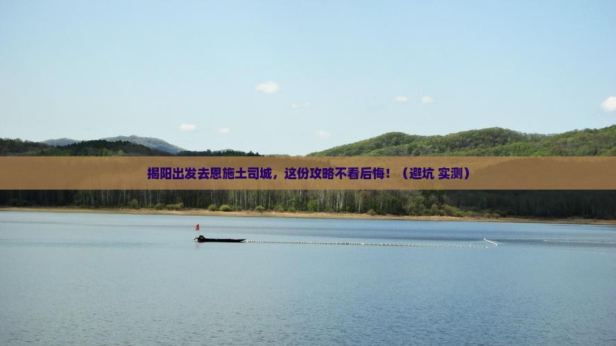 揭阳去恩施土司城必去地