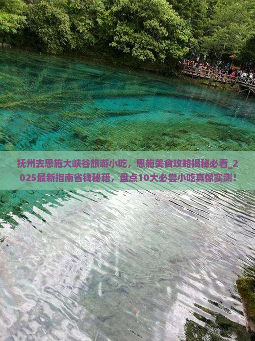 抚州去恩施大峡谷旅游小吃