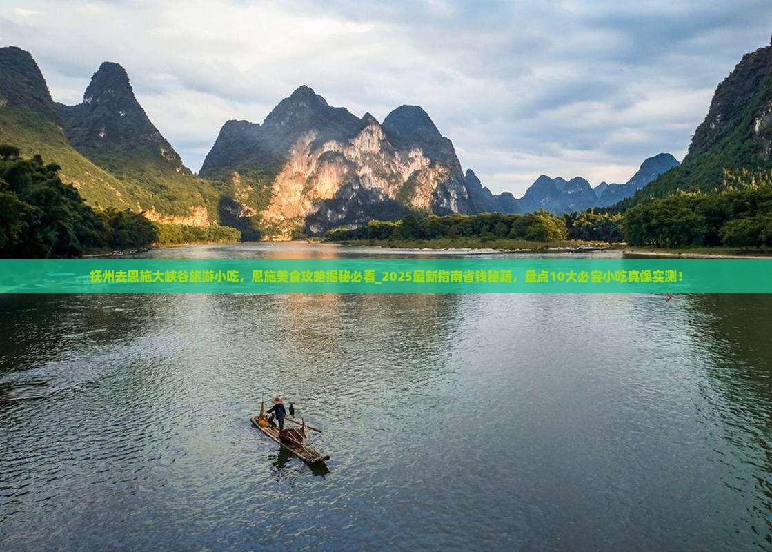 抚州去恩施大峡谷旅游小吃