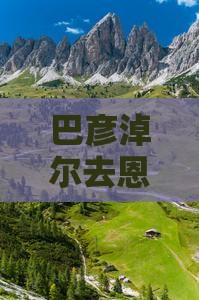 巴彦淖尔去恩施土家女儿城三日游