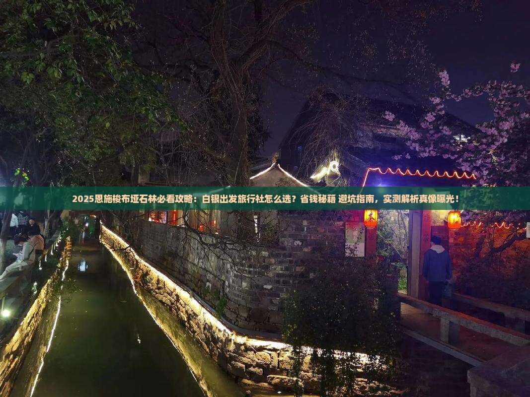 白银到恩施梭布垭石林旅行社