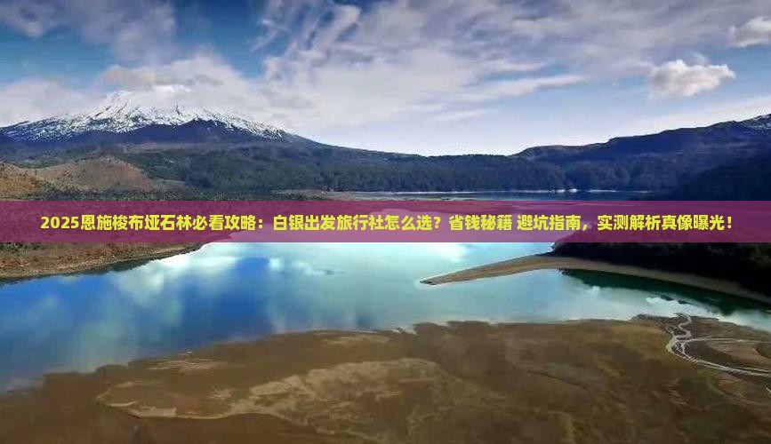 白银到恩施梭布垭石林旅行社