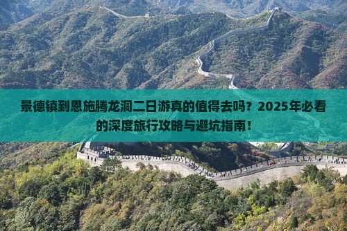 景德镇到恩施腾龙洞二日游