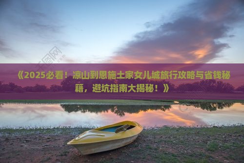 凉山到恩施土家女儿城旅行社