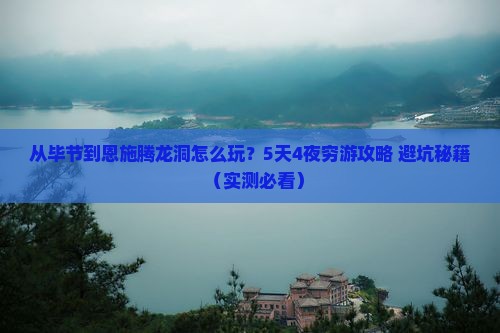 毕节到恩施腾龙洞旅游