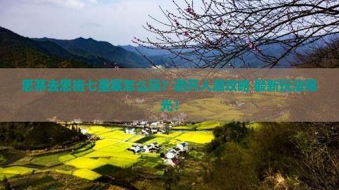 思茅去恩施七星寨旅行社