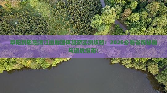 阜阳到恩施清江画廊团体旅游