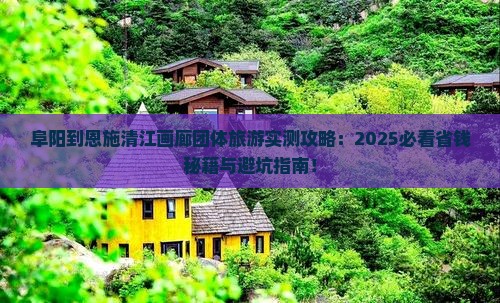 阜阳到恩施清江画廊团体旅游