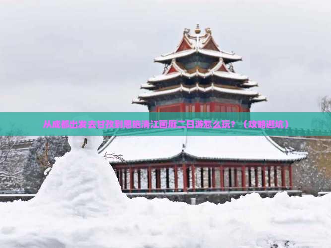 甘孜到恩施清江画廊二日游