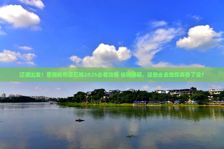辽源去恩施梭布垭石林必去地