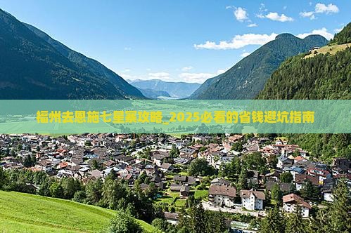 福州去恩施七星寨攻略