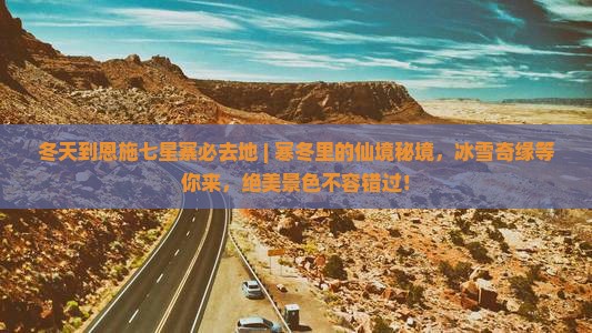 冬天到恩施七星寨必去地