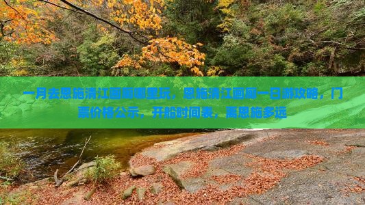 一月去恩施清江画廊哪里玩