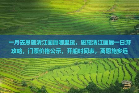 一月去恩施清江画廊哪里玩