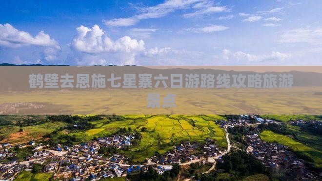 鹤壁去恩施七星寨六日游