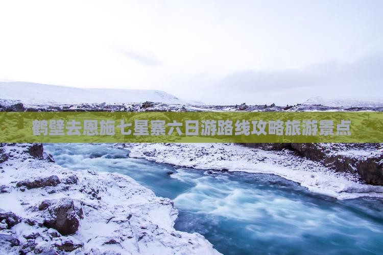 鹤壁去恩施七星寨六日游