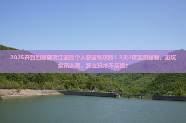 开封到恩施清江画廊个人游