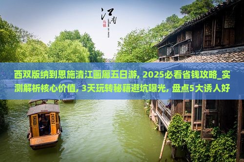 西双版纳到恩施清江画廊五日游