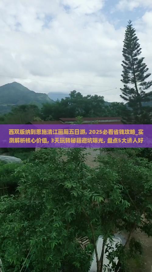 西双版纳到恩施清江画廊五日游