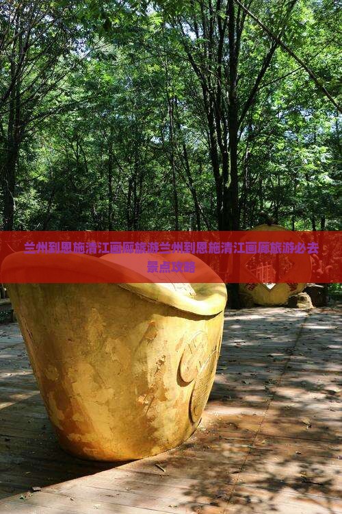 兰州到恩施清江画廊旅游
