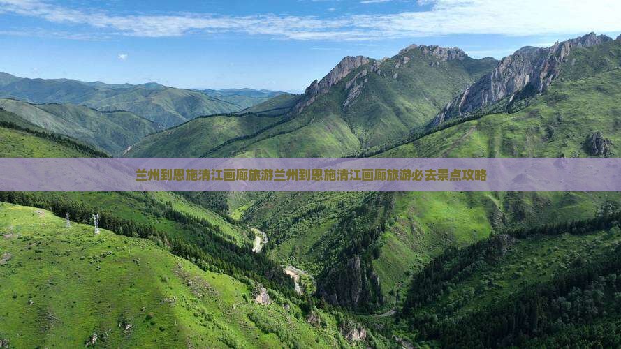 兰州到恩施清江画廊旅游