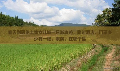春天到恩施土家女儿城一日