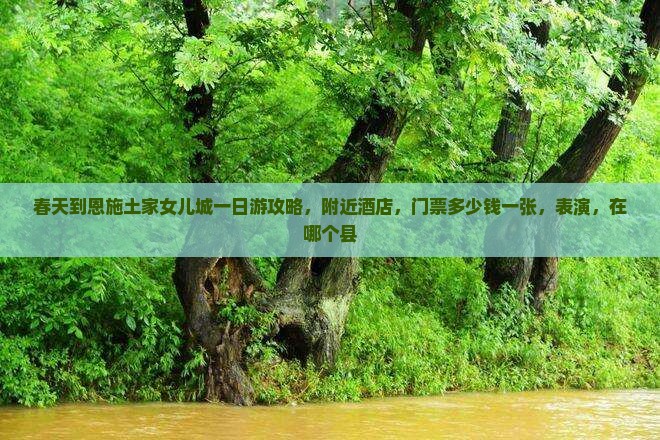 春天到恩施土家女儿城一日