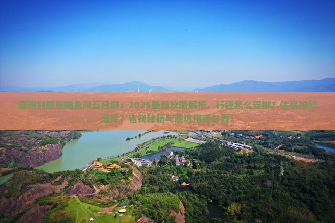 濮阳到恩施腾龙洞五日游 濮阳到恩施腾龙洞五日游